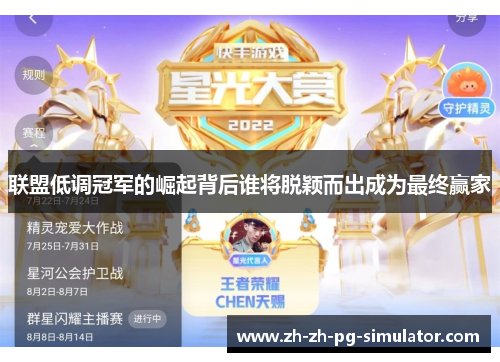 联盟低调冠军的崛起背后谁将脱颖而出成为最终赢家 联盟低调冠军的崛起背后谁将脱颖而出成为最终赢家