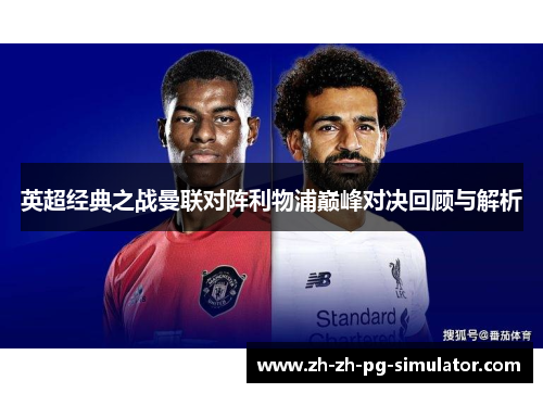 英超经典之战曼联对阵利物浦巅峰对决回顾与解析 英超经典之战曼联对阵利物浦巅峰对决回顾与解析