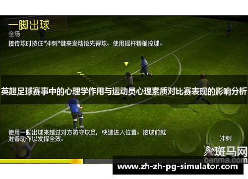 英超足球赛事中的心理学作用与运动员心理素质对比赛表现的影响分析 英超足球赛事中的心理学作用与运动员心理素质对比赛表现的影响分析