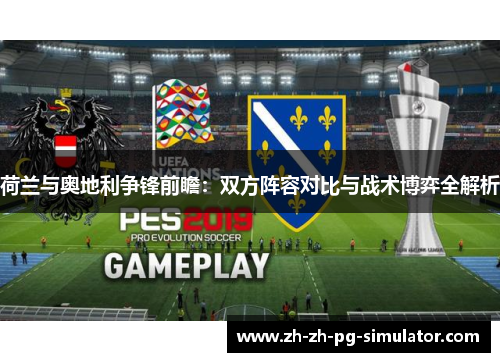 荷兰与奥地利争锋前瞻：双方阵容对比与战术博弈全解析