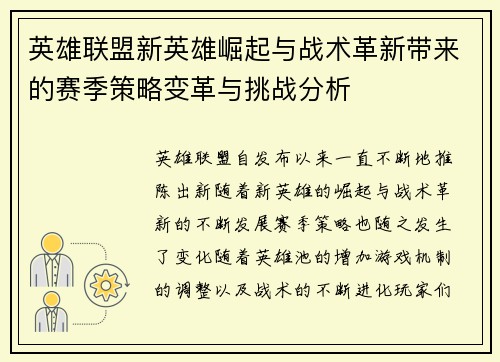 英雄联盟新英雄崛起与战术革新带来的赛季策略变革与挑战分析 英雄联盟新英雄崛起与战术革新带来的赛季策略变革与挑战分析
