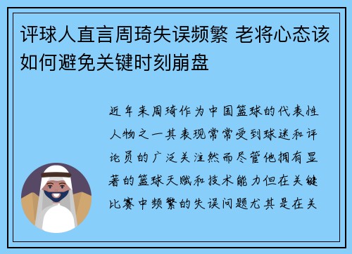 评球人直言周琦失误频繁 老将心态该如何避免关键时刻崩盘 评球人直言周琦失误频繁 老将心态该如何避免关键时刻崩盘