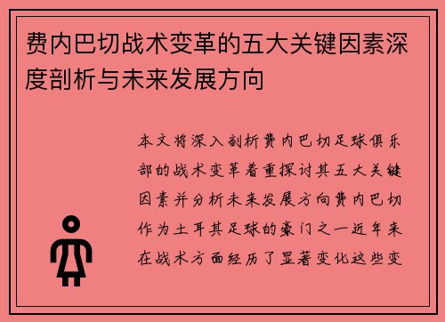 费内巴切战术变革的五大关键因素深度剖析与未来发展方向 费内巴切战术变革的五大关键因素深度剖析与未来发展方向