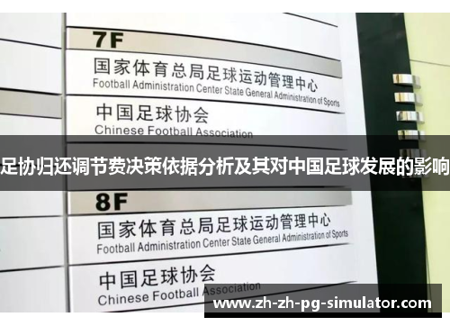 足协归还调节费决策依据分析及其对中国足球发展的影响