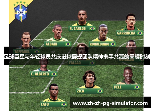 足球巨星与年轻球员共庆进球展现团队精神携手共赢的荣耀时刻