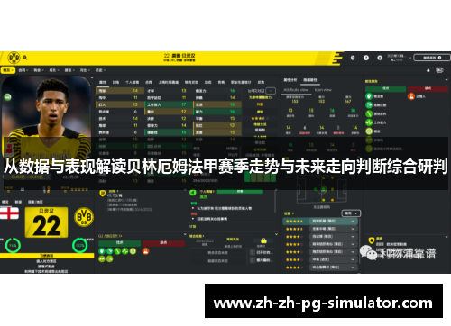 从数据与表现解读贝林厄姆法甲赛季走势与未来走向判断综合研判 从数据与表现解读贝林厄姆法甲赛季走势与未来走向判断综合研判