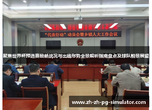 聚焦世界杯预选赛最新战况与出线形势全景解析指南盘点及球队前景展望