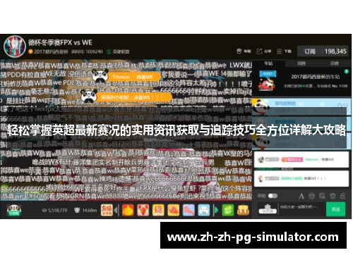 轻松掌握英超最新赛况的实用资讯获取与追踪技巧全方位详解大攻略 轻松掌握英超最新赛况的实用资讯获取与追踪技巧全方位详解大攻略