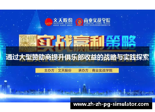 通过大型赞助商提升俱乐部收益的战略与实践探索 通过大型赞助商提升俱乐部收益的战略与实践探索