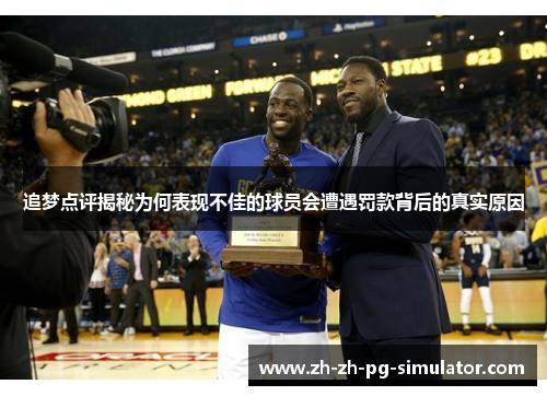 追梦点评揭秘为何表现不佳的球员会遭遇罚款背后的真实原因 追梦点评揭秘为何表现不佳的球员会遭遇罚款背后的真实原因