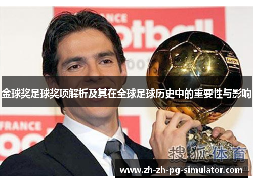 金球奖足球奖项解析及其在全球足球历史中的重要性与影响 金球奖足球奖项解析及其在全球足球历史中的重要性与影响