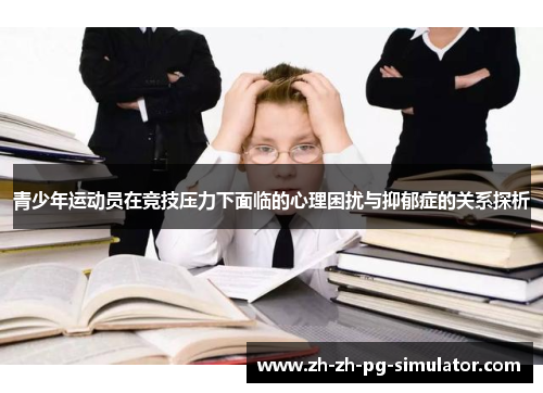 青少年运动员在竞技压力下面临的心理困扰与抑郁症的关系探析 青少年运动员在竞技压力下面临的心理困扰与抑郁症的关系探析