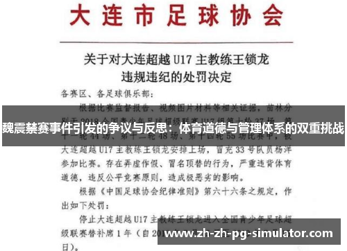 魏震禁赛事件引发的争议与反思：体育道德与管理体系的双重挑战