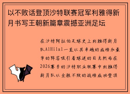 以不败话登顶沙特联赛冠军利雅得新月书写王朝新篇章震撼亚洲足坛
