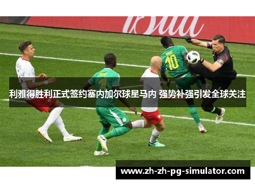 利雅得胜利正式签约塞内加尔球星马内 强势补强引发全球关注