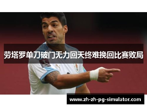 劳塔罗单刀破门无力回天终难挽回比赛败局