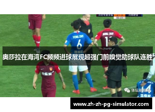 奥莎拉在海湾FC频频进球展现超强门前嗅觉助球队连胜