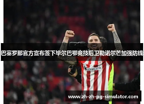 巴塞罗那官方宣布签下毕尔巴鄂竞技后卫勒诺尔芒加强防线
