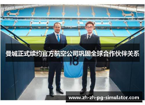 曼城正式续约官方航空公司巩固全球合作伙伴关系
