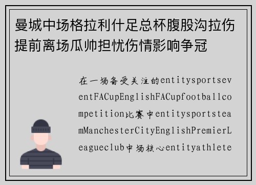 曼城中场格拉利什足总杯腹股沟拉伤提前离场瓜帅担忧伤情影响争冠