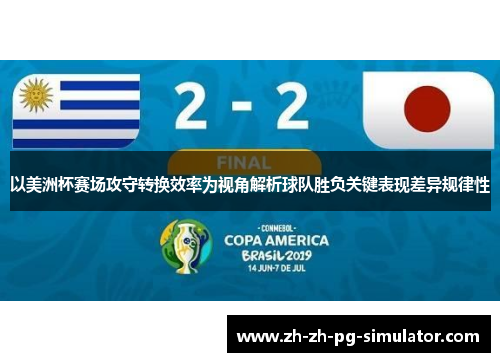以美洲杯赛场攻守转换效率为视角解析球队胜负关键表现差异规律性
