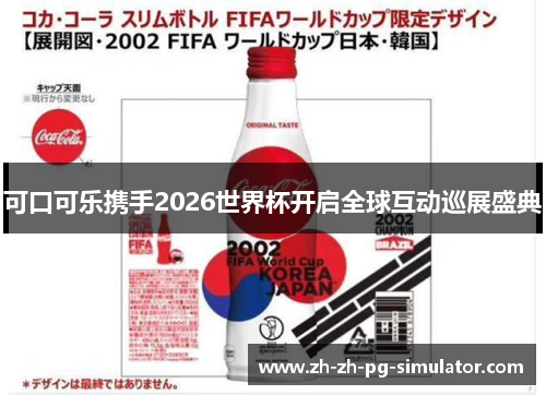 可口可乐携手2026世界杯开启全球互动巡展盛典 可口可乐携手2026世界杯开启全球互动巡展盛典