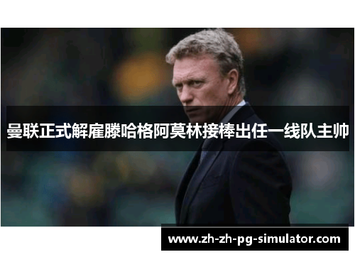 曼联正式解雇滕哈格阿莫林接棒出任一线队主帅 曼联正式解雇滕哈格阿莫林接棒出任一线队主帅