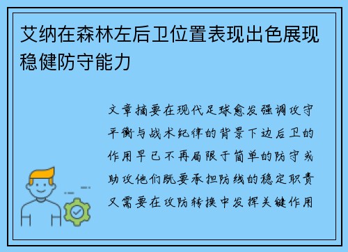艾纳在森林左后卫位置表现出色展现稳健防守能力