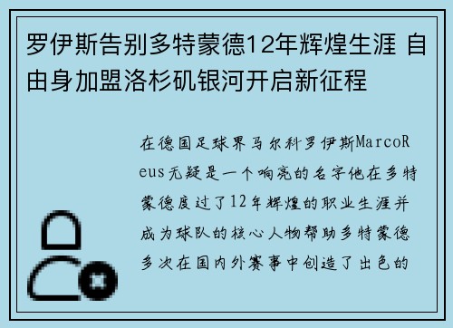 罗伊斯告别多特蒙德12年辉煌生涯 自由身加盟洛杉矶银河开启新征程 罗伊斯告别多特蒙德12年辉煌生涯 自由身加盟洛杉矶银河开启新征程