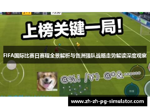 FIFA国际比赛日赛程全景解析与各洲强队战略走势解读深度观察 FIFA国际比赛日赛程全景解析与各洲强队战略走势解读深度观察