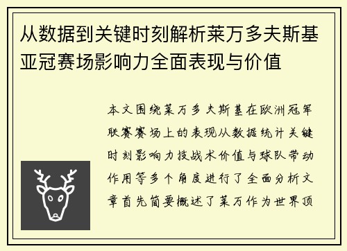 从数据到关键时刻解析莱万多夫斯基亚冠赛场影响力全面表现与价值 从数据到关键时刻解析莱万多夫斯基亚冠赛场影响力全面表现与价值
