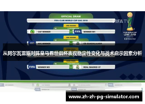 从阿尔瓦雷斯对阵皇马看世俱杯表现稳定性变化与战术启示因素分析