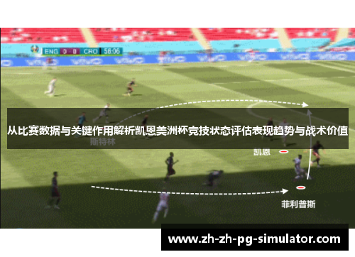 从比赛数据与关键作用解析凯恩美洲杯竞技状态评估表现趋势与战术价值 从比赛数据与关键作用解析凯恩美洲杯竞技状态评估表现趋势与战术价值