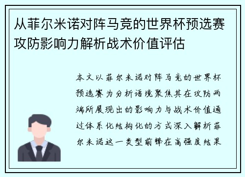 从菲尔米诺对阵马竞的世界杯预选赛攻防影响力解析战术价值评估