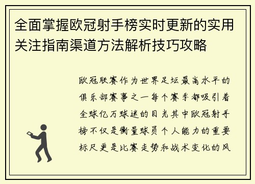 全面掌握欧冠射手榜实时更新的实用关注指南渠道方法解析技巧攻略