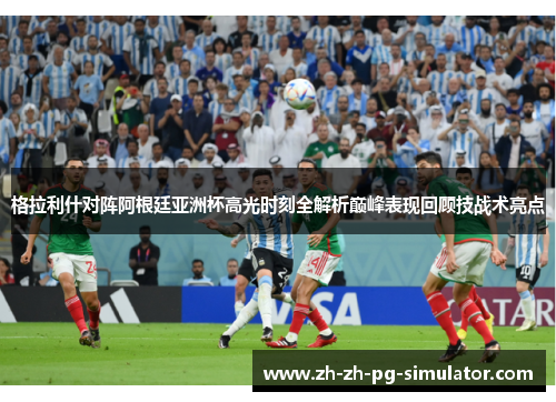 格拉利什对阵阿根廷亚洲杯高光时刻全解析巅峰表现回顾技战术亮点