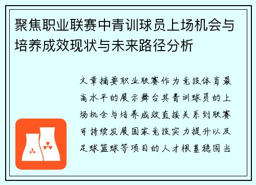 聚焦职业联赛中青训球员上场机会与培养成效现状与未来路径分析