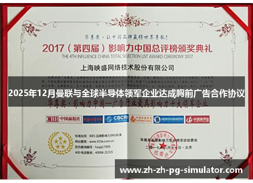 2025年12月曼联与全球半导体领军企业达成胸前广告合作协议