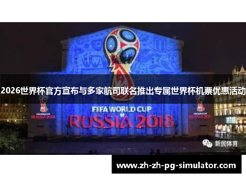 2026世界杯官方宣布与多家航司联名推出专属世界杯机票优惠活动