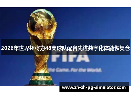 2026年世界杯将为48支球队配备先进数字化体能恢复仓