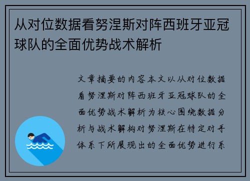 从对位数据看努涅斯对阵西班牙亚冠球队的全面优势战术解析
