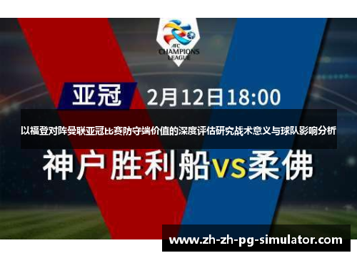 以福登对阵曼联亚冠比赛防守端价值的深度评估研究战术意义与球队影响分析