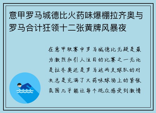 意甲罗马城德比火药味爆棚拉齐奥与罗马合计狂领十二张黄牌风暴夜 意甲罗马城德比火药味爆棚拉齐奥与罗马合计狂领十二张黄牌风暴夜