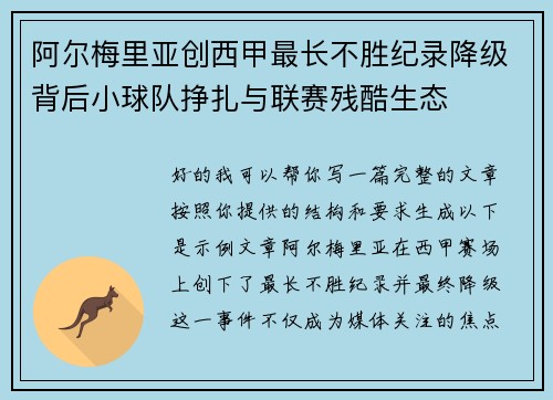 阿尔梅里亚创西甲最长不胜纪录降级背后小球队挣扎与联赛残酷生态 阿尔梅里亚创西甲最长不胜纪录降级背后小球队挣扎与联赛残酷生态