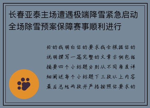 长春亚泰主场遭遇极端降雪紧急启动全场除雪预案保障赛事顺利进行