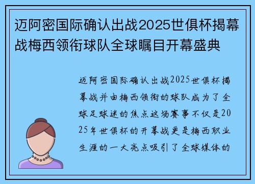 迈阿密国际确认出战2025世俱杯揭幕战梅西领衔球队全球瞩目开幕盛典 迈阿密国际确认出战2025世俱杯揭幕战梅西领衔球队全球瞩目开幕盛典