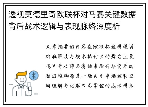 透视莫德里奇欧联杯对马赛关键数据背后战术逻辑与表现脉络深度析