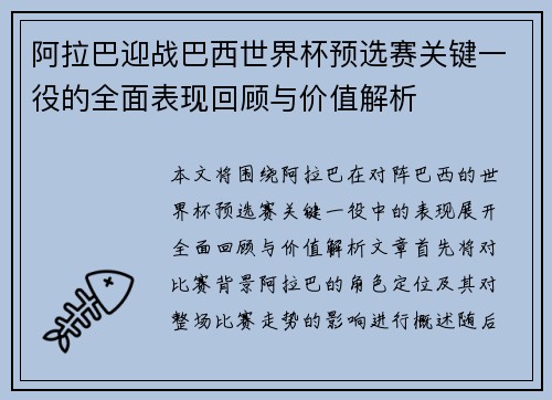 阿拉巴迎战巴西世界杯预选赛关键一役的全面表现回顾与价值解析