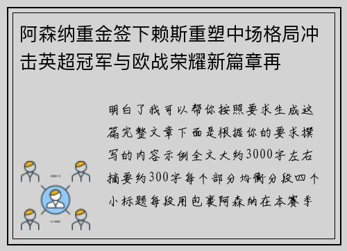 阿森纳重金签下赖斯重塑中场格局冲击英超冠军与欧战荣耀新篇章再