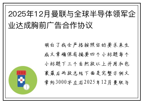 2025年12月曼联与全球半导体领军企业达成胸前广告合作协议